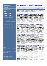 大飞机行业事项点评:C919取证超预期,大飞机万亿产业链即将启航