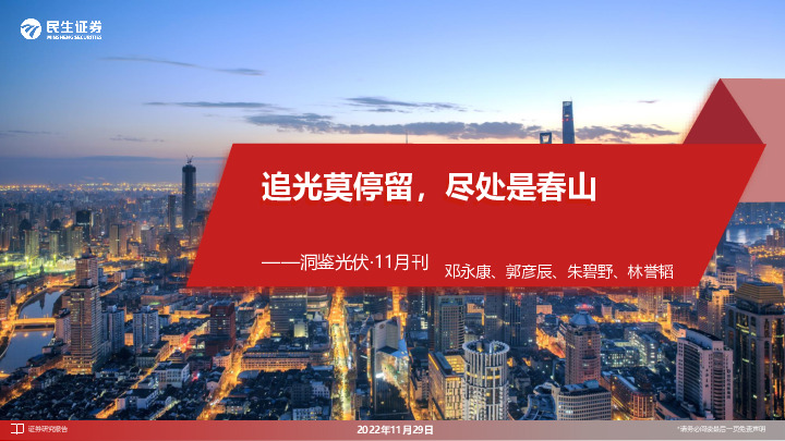 洞鉴光伏·11月刊：追光莫停留，尽处是春山