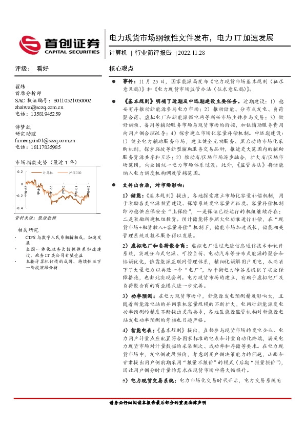 计算机行业简评报告：电力现货市场纲领性文件发布，电力IT加速发展