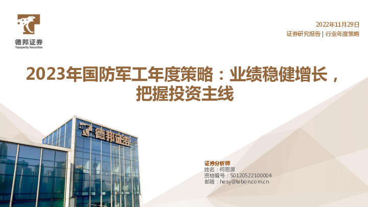 2023年国防军工年度策略：业绩稳健增长，把握投资主线