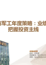 2023年国防军工年度策略：业绩稳健增长，把握投资主线