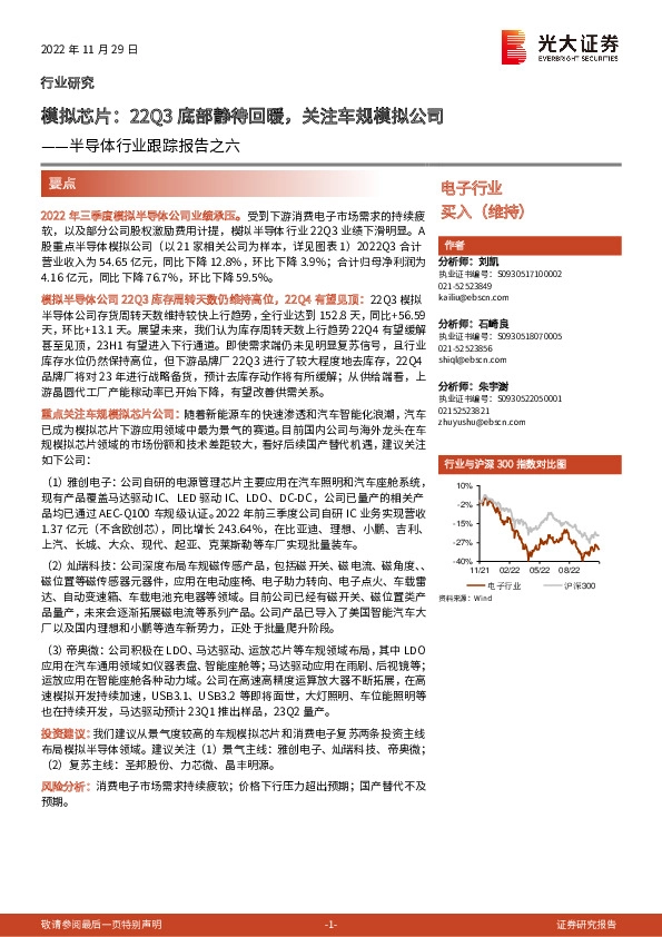 半导体行业跟踪报告之六：模拟芯片：22Q3底部静待回暖，关注车规模拟公司