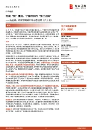 新能源、环保领域碳中和动态追踪(六十五):抢滩“钠”曼底,宁德时代的“第二战场”