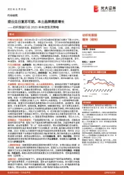 纺织服装行业2023年年度投资策略：拨云见日复苏可期，本土品牌提质增长