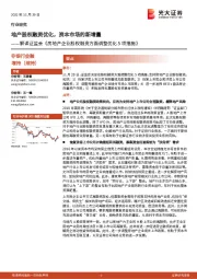 非银行金融：解读证监会《房地产企业股权融资方面调整优化5项措施》-地产股权融资优化，资本市场的新增量