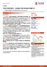 机械行业周报2022年第48周:半导体行业景气度回升,先进制程工艺提升带动设备环节量价齐升