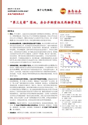 房地产融资政策点评：“第三支箭”落地，房企并购重组及再融资恢复