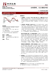 汽车行业月报：出海亮眼，自主崛起加速
