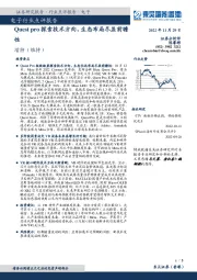 电子行业点评报告：Quest pro探索技术方向，生态布局尽显前瞻性