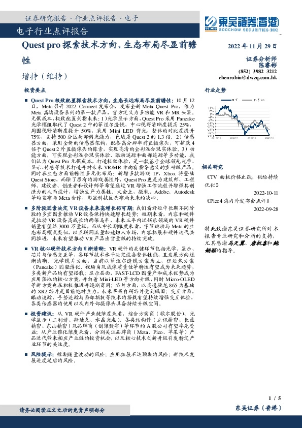 电子行业点评报告：Quest pro探索技术方向，生态布局尽显前瞻性