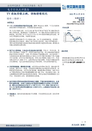 电子行业点评报告：TV面板价格止跌，供给持续优化