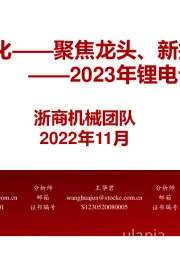 2023年锂电设备年度策略：锂电设备：分化——聚焦龙头、新技术、新转型