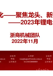 2023年锂电设备年度策略:锂电设备:分化——聚焦龙头、新技术、新转型