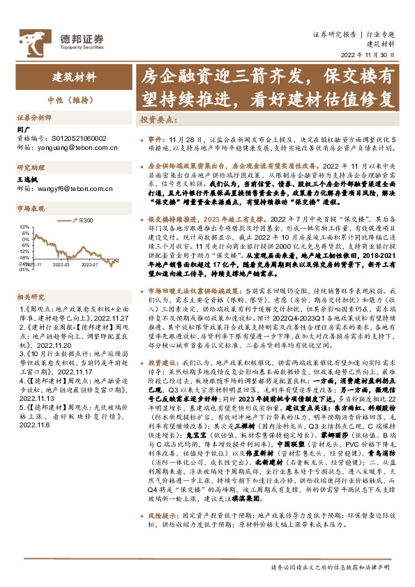 建筑材料行业专题：房企融资迎三箭齐发，保交楼有望持续推进，看好建材估值修复