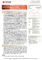 电力设备及新能源行业周报:1-10月光伏、风电装机58.24/21.14GW,光伏产业链价格拐点逐步展现