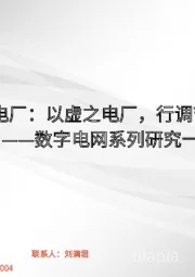 数字电网系列研究一:虚拟电厂:以虚之电厂,行调节之效
