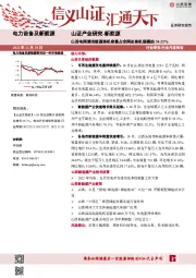 电力设备及新能源行业月度报告：山西电网清洁能源装机容量占全网总装机规模的34.22%