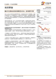 商贸零售:重点关注黄金珠宝的销售回补机会,板块复苏可期