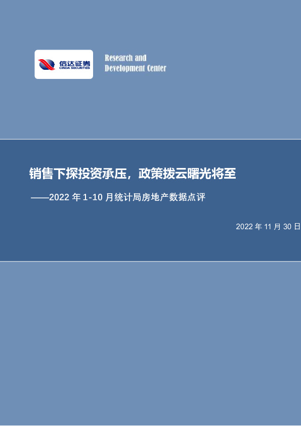 2022年1-10月统计局房地产数据点评：销售下探投资承压，政策拨云曙光将至