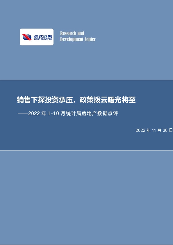 2022年1-10月统计局房地产数据点评：销售下探投资承压，政策拨云曙光将至