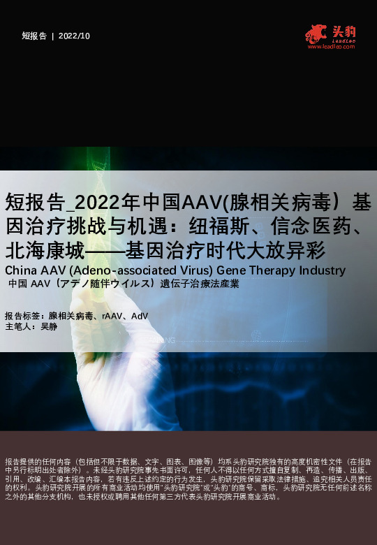 2022年中国AAV（腺相关病毒）基因治疗挑战与机遇：纽福斯、信念医药、北海康城——基因治疗时代大放异彩
