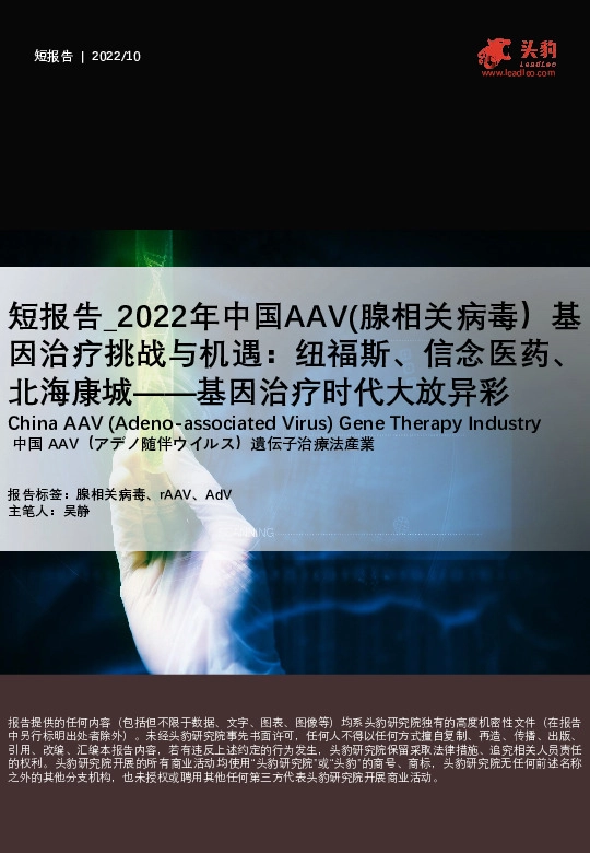 2022年中国AAV（腺相关病毒）基因治疗挑战与机遇：纽福斯、信念医药、北海康城——基因治疗时代大放异彩