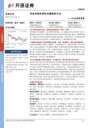 医药生物行业投资策略:准备迎接医药板块戴维斯双击