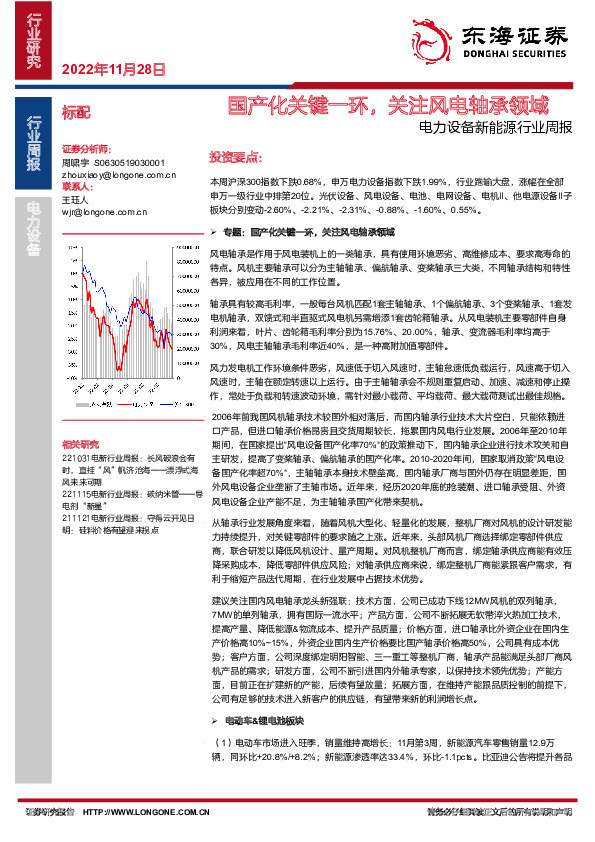 电力设备新能源行业周报：国产化关键一环，关注风电轴承领域