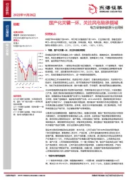 电力设备新能源行业周报：国产化关键一环，关注风电轴承领域