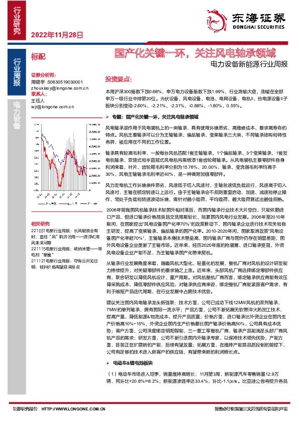 电力设备新能源行业周报：国产化关键一环，关注风电轴承领域