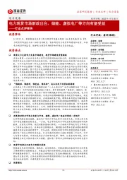 电力设备行业点评报告:电力现货市场新政出台,储能、虚拟电厂等方向有望受益