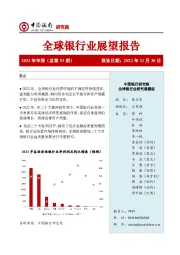 全球银行业展望报告2023年年报（总第53期）