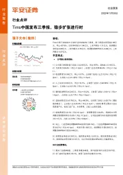 社会服务行业点评：Tims中国发布三季报，稳步扩张进行时