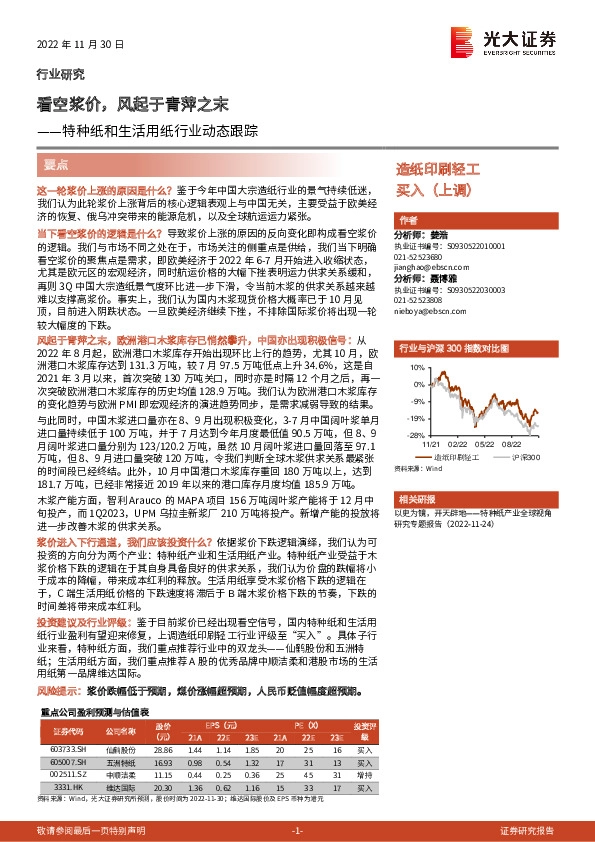特种纸和生活用纸行业动态跟踪：看空浆价，风起于青萍之末
