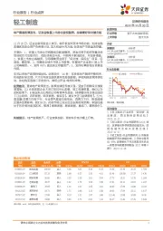 轻工制造：地产重磅政策发布，证监会恢复上市房企股权融资，持续看好保交楼主线