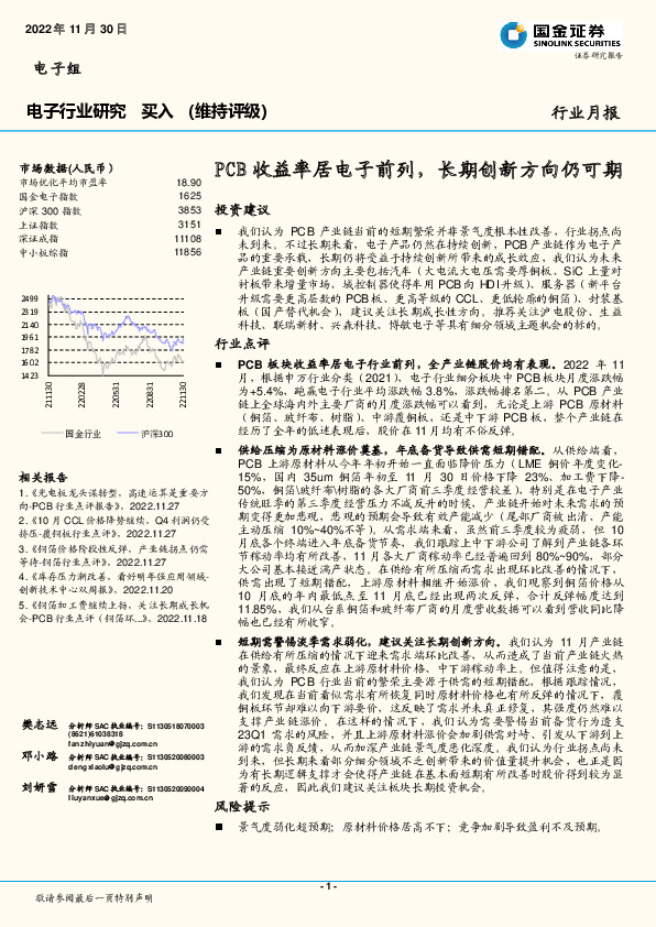 电子行业研究：PCB收益率居电子前列，长期创新方向仍可期