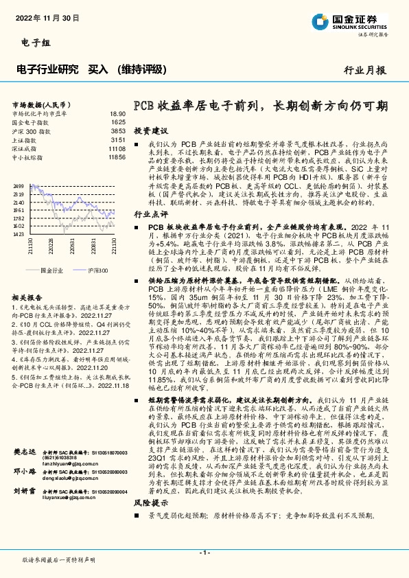 电子行业研究：PCB收益率居电子前列，长期创新方向仍可期