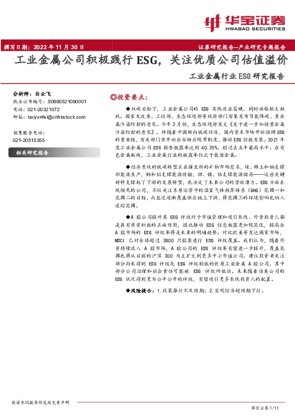 工业金属行业ESG研究报告：工业金属公司积极践行ESG，关注优质公司估值溢价