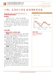 新能源汽车行业系列点评四十二：小鹏：毛利向上修复 架构调整再发展
