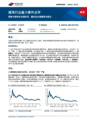 建筑行业重大事件点评：探索中国特色估值体系，看好低估值建筑央国企