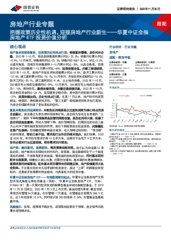 房地产行业专题：把握政策历史性机遇，迎接房地产行业新生——华夏中证全指房地产ETF投资价值分析