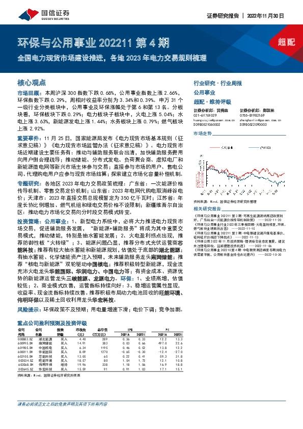 环保与公用事业202211第4期：全国电力现货市场建设推进，各地2023年电力交易规则梳理
