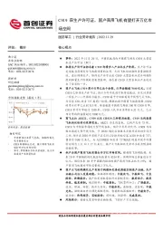 国防军工行业简评报告：C919获生产许可证，国产商用飞机有望打开万亿市场空间