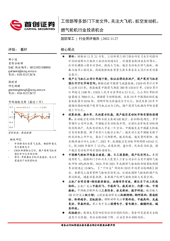 国防军工行业简评报告：工信部等多部门下发文件，关注大飞机、航空发动机、燃气轮机行业投资机会