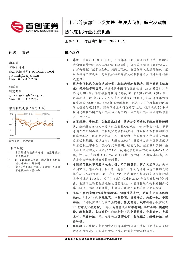 国防军工行业简评报告：工信部等多部门下发文件，关注大飞机、航空发动机、燃气轮机行业投资机会
