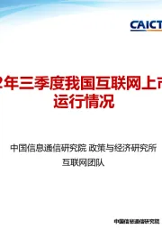 2022年三季度我国互联网上市企业运行情况