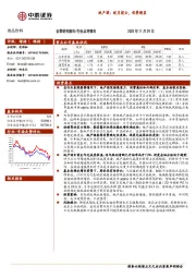 食品饮料行业点评报告：地产酒：皎月拨云，优势渐显