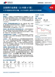 互联网行业周报（22年第47周）：10月中国游戏市场环比回暖，2022年未成年人游戏时长与充值双降