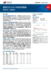 建筑行业2023年度投资策略：变局已至，奋楫者先