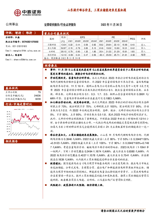 公用事业行业点评报告：山东提升峰谷价差，工商业储能迎来发展机遇